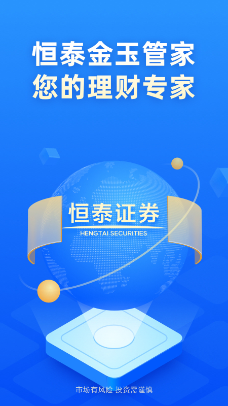恒泰金玉管家软件封面