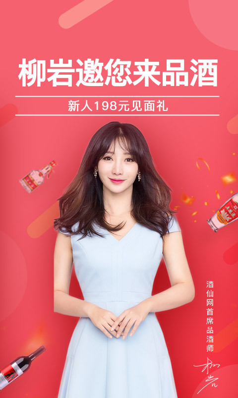 酒仙网软件封面