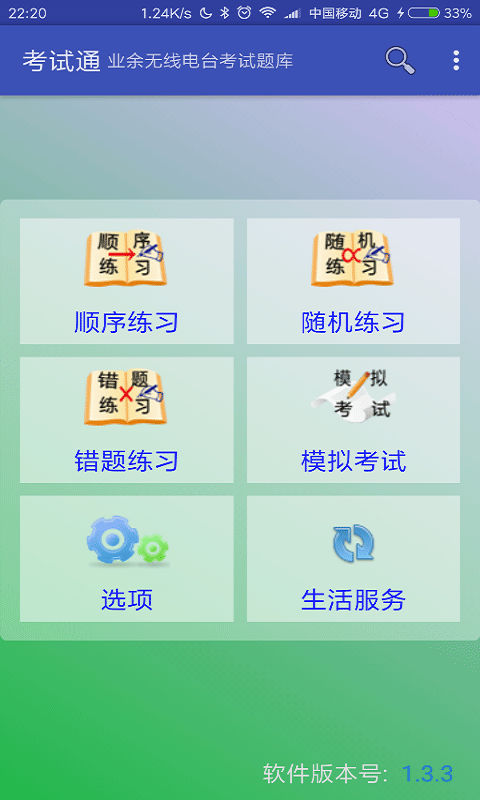 考试通软件封面