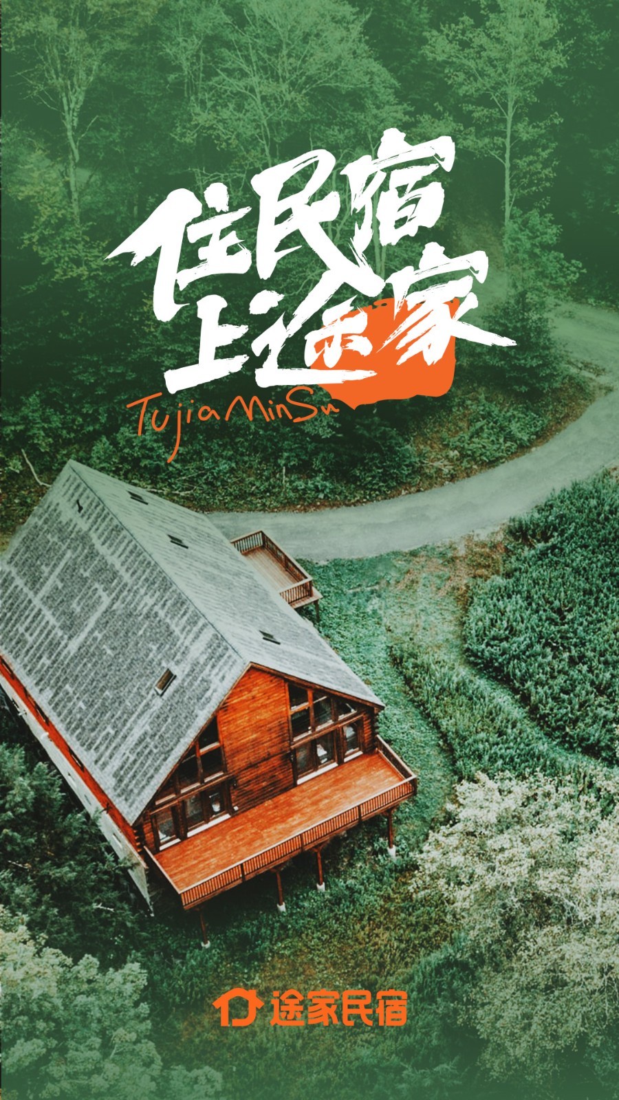 途家民宿第1张手机截图