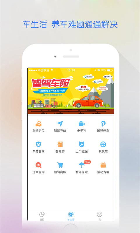 智驾行软件封面