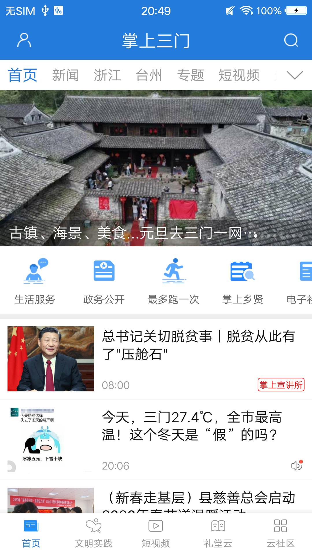 掌上三门软件封面