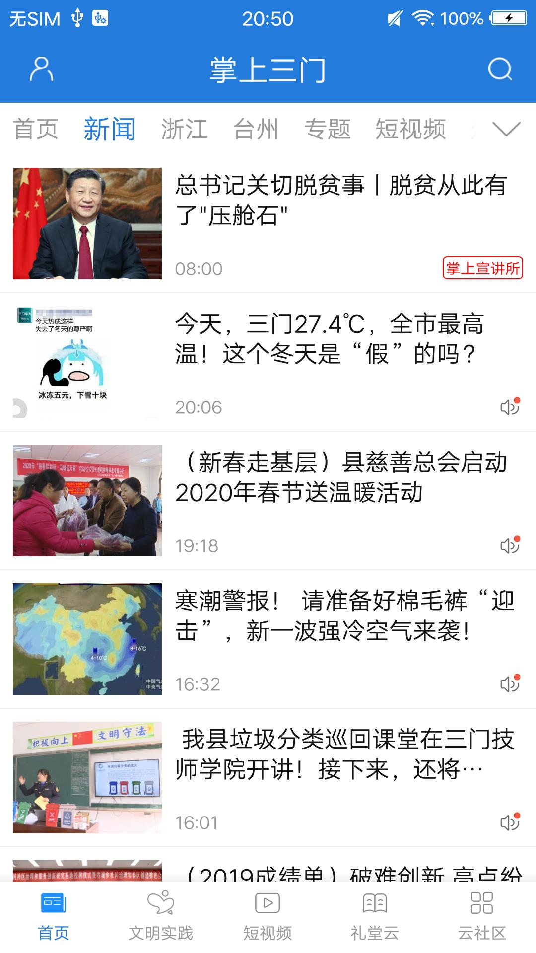 掌上三门软件封面
