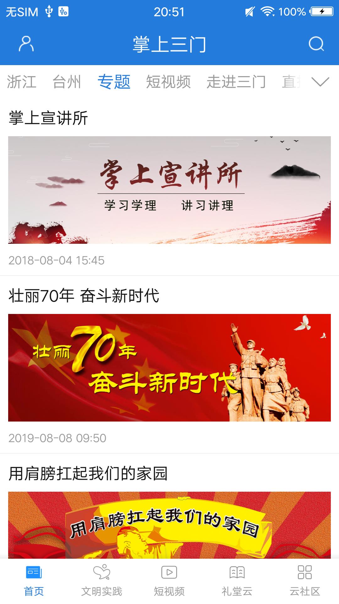 掌上三门软件封面