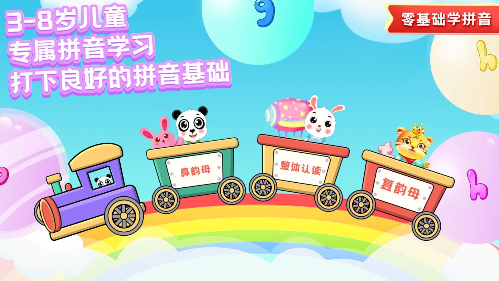 儿童学拼音软件封面