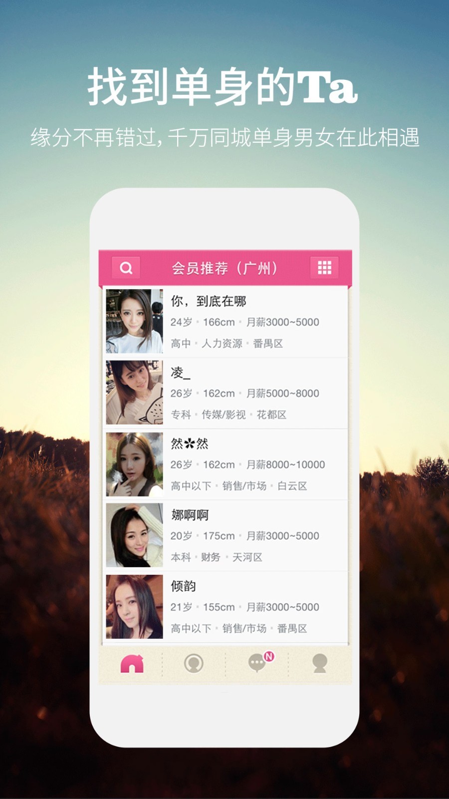同城约会软件封面