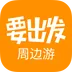 要出发周边游