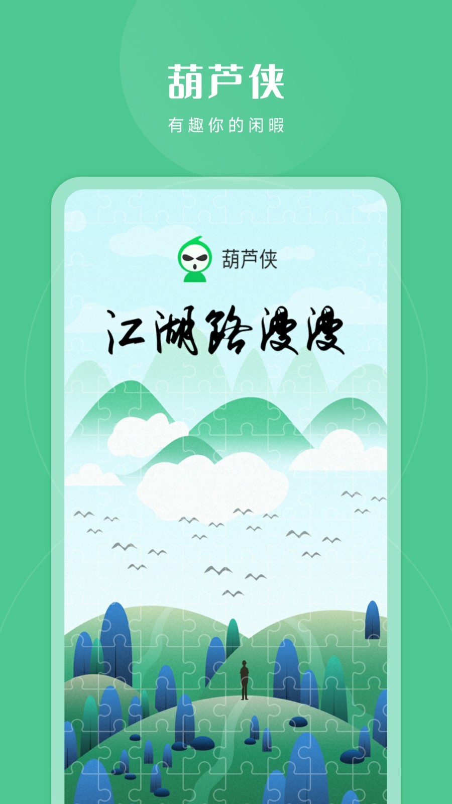 葫芦侠3楼软件封面
