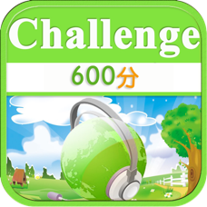 TOEIC600分