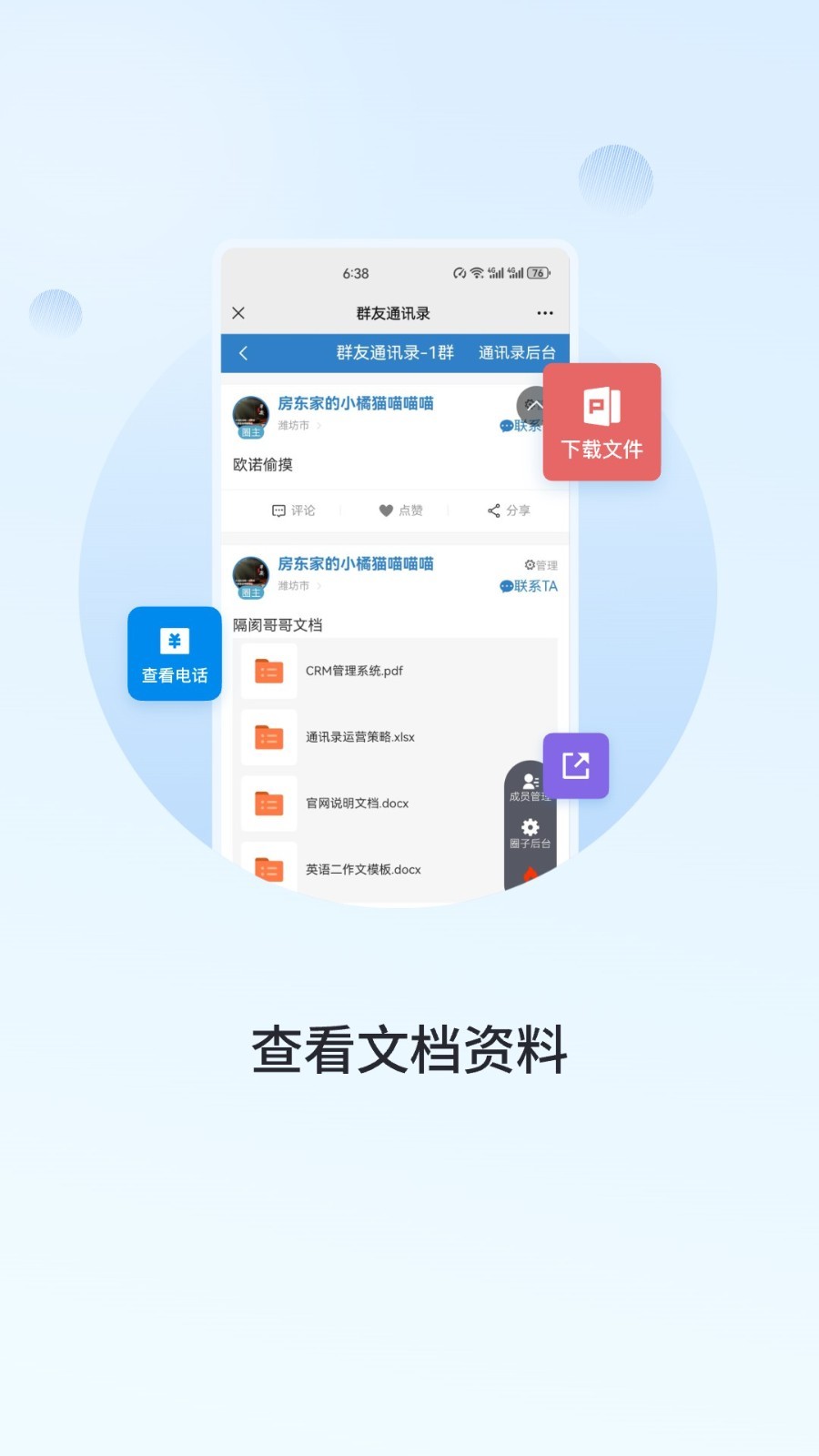 群友通讯录软件封面
