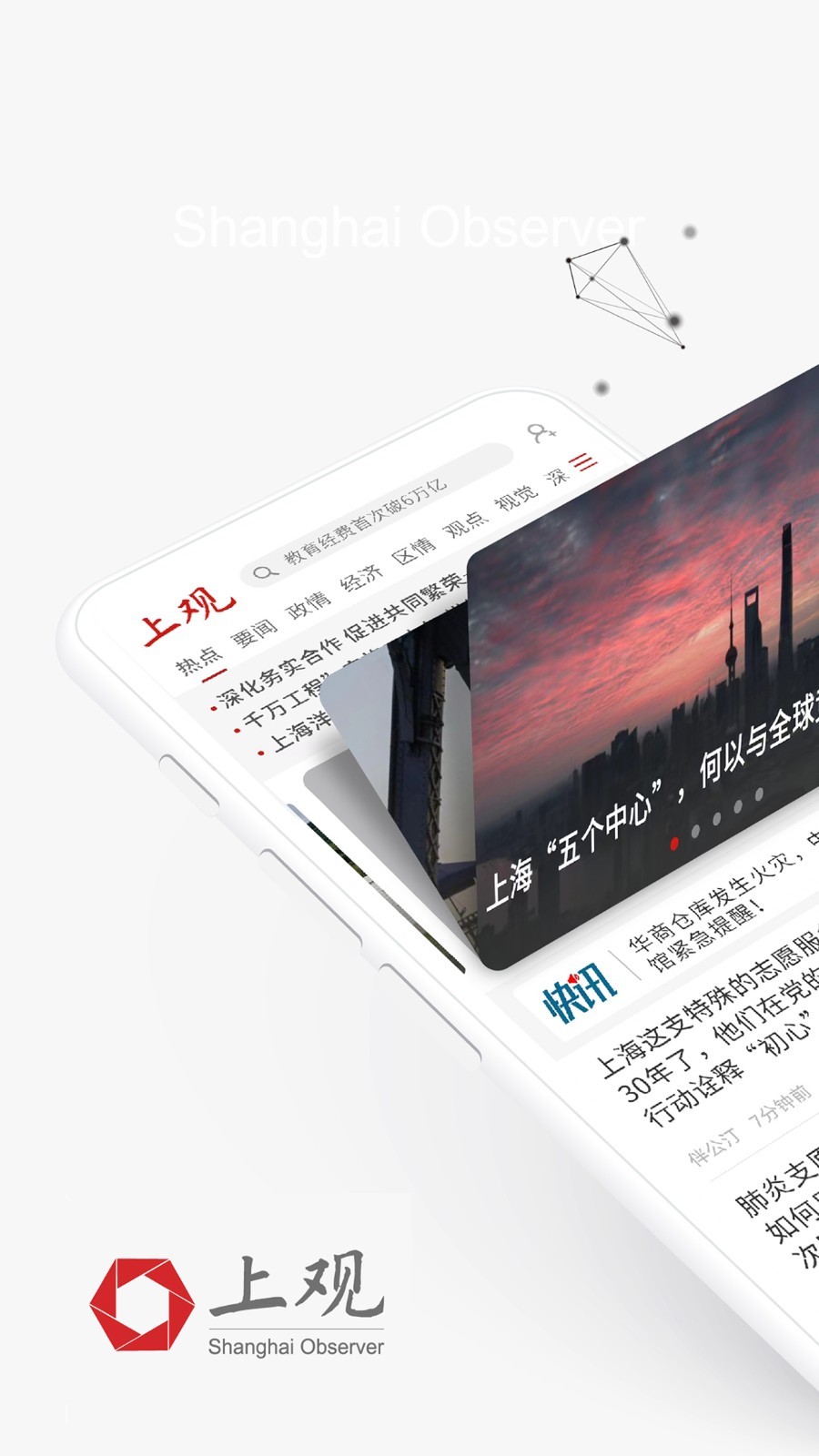 上观新闻软件封面