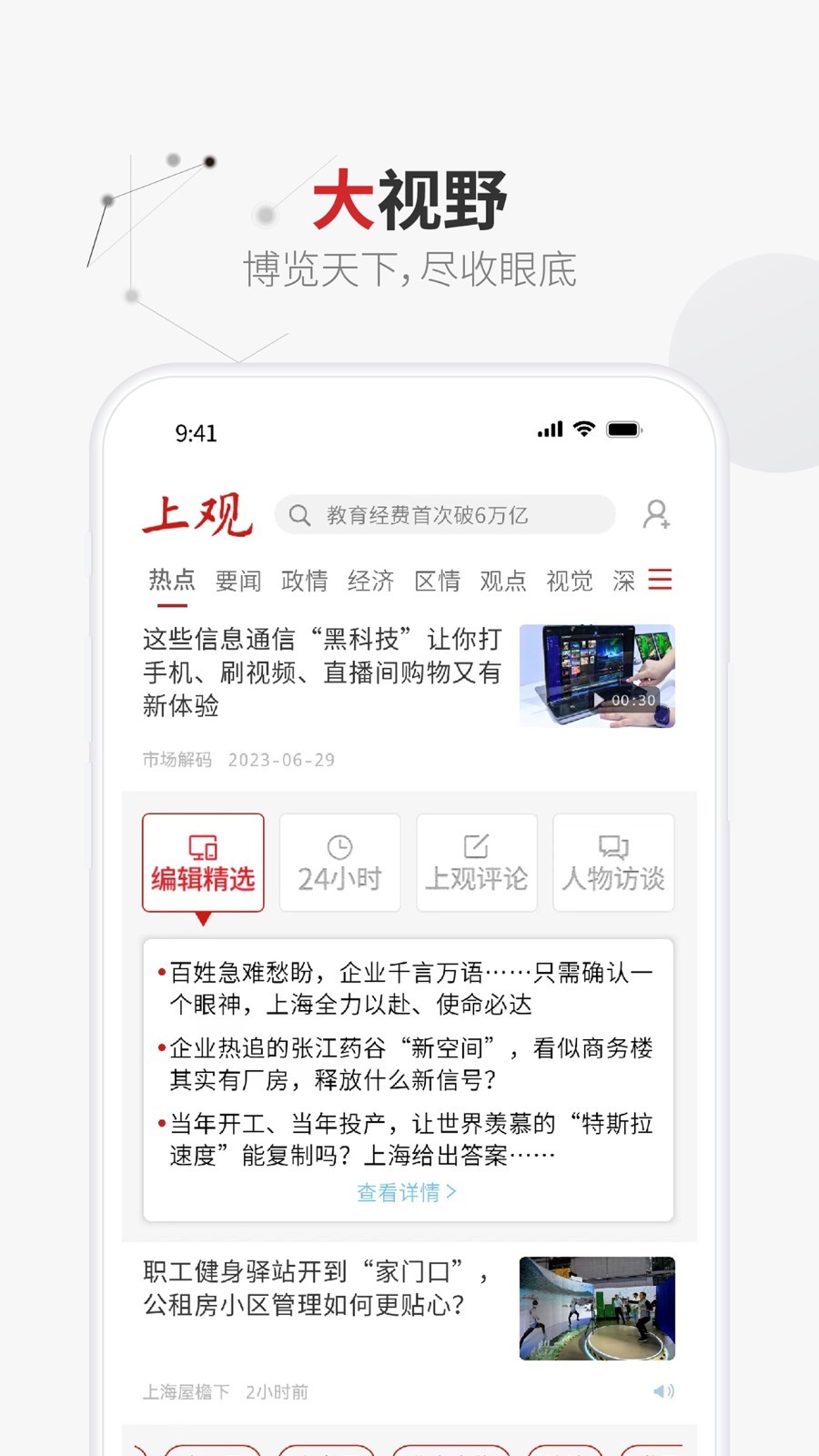 上观新闻软件封面