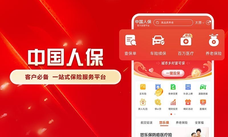 中国人保软件封面