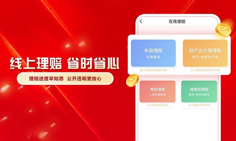 中国人保软件封面