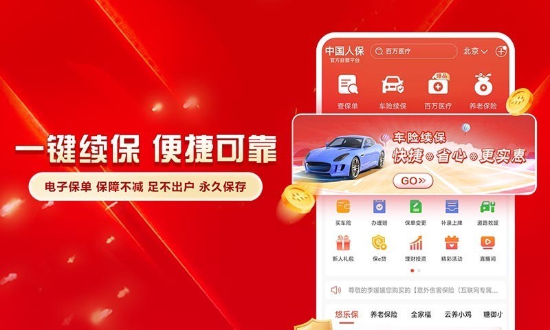中国人保软件封面