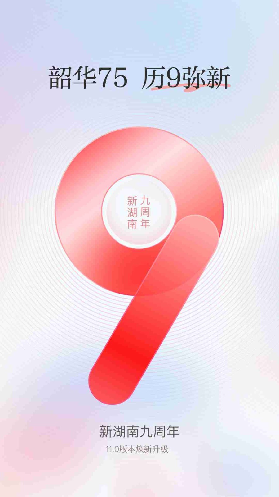 新湖南软件封面