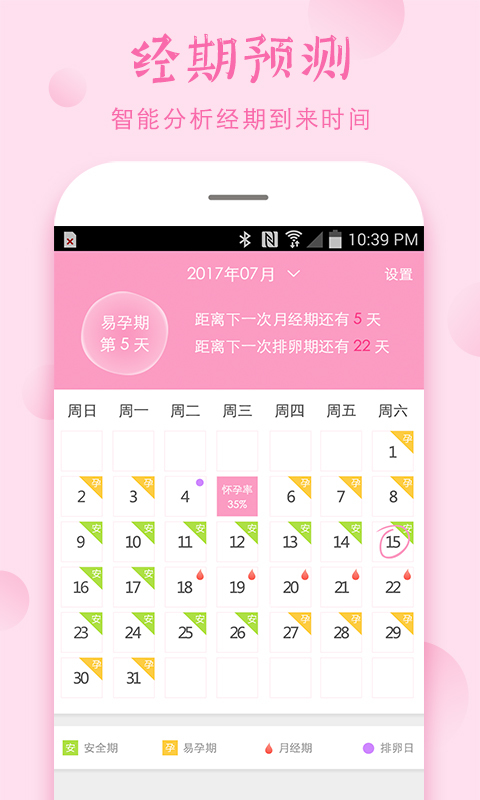 安全期软件封面