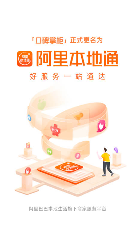 口碑掌柜软件封面