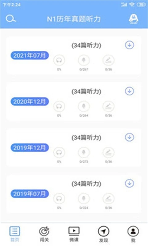 日语一级听力软件封面