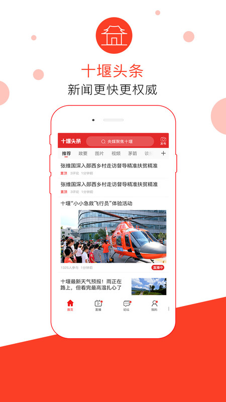 十堰头条软件封面