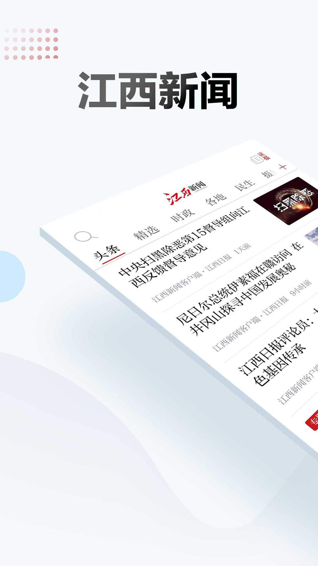 江西新闻软件封面
