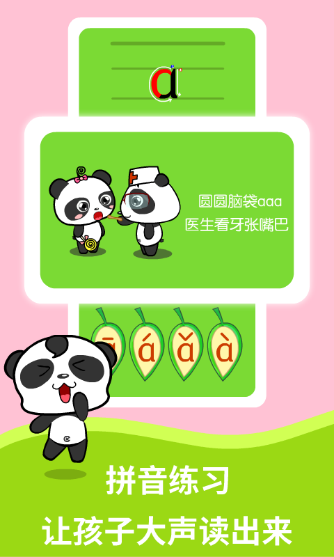 熊猫拼音软件封面