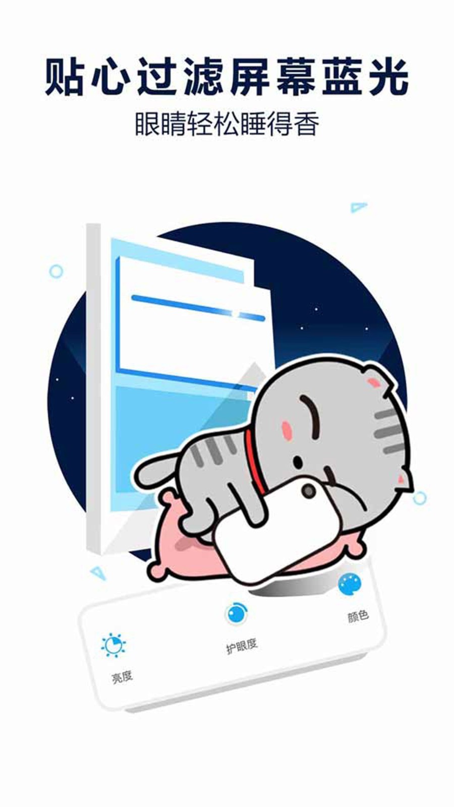 护眼宝软件封面