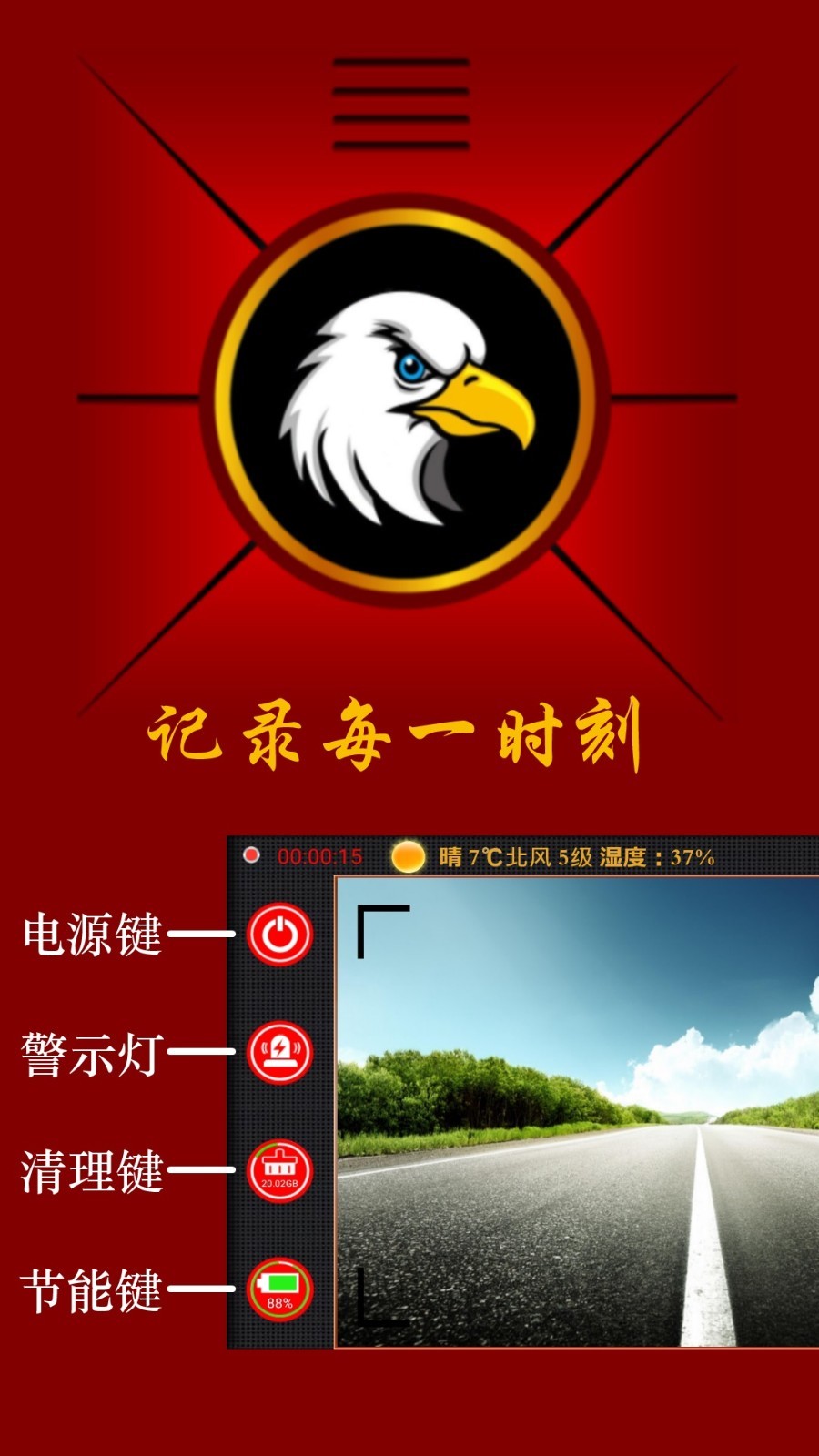 鹰眼行车记录仪软件封面