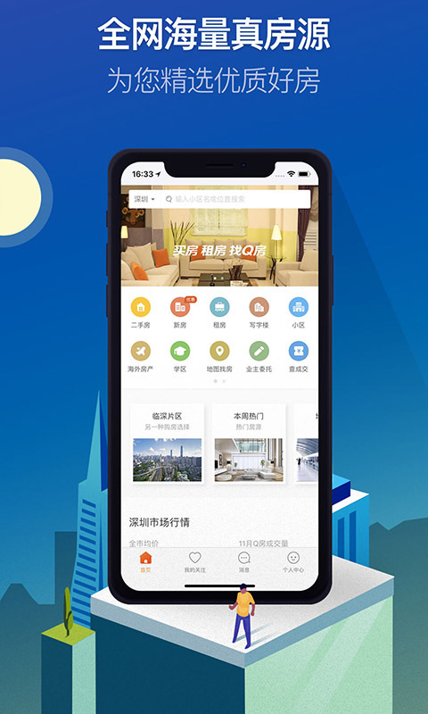 Q房网软件封面