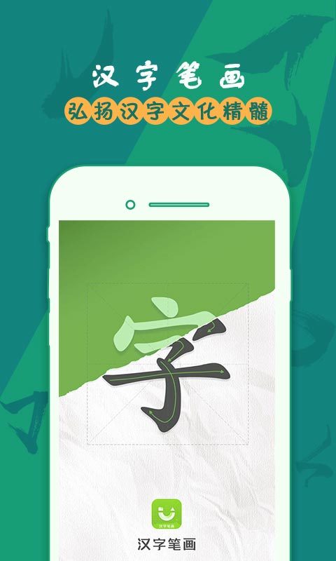 汉字笔画软件封面