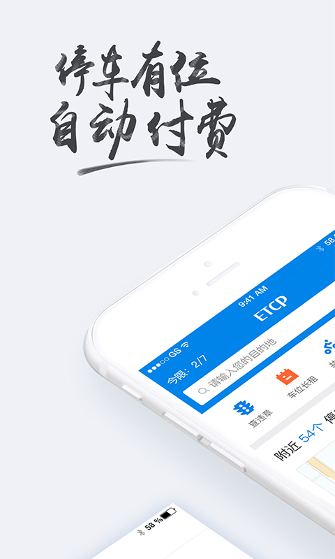 ETCP停车软件封面
