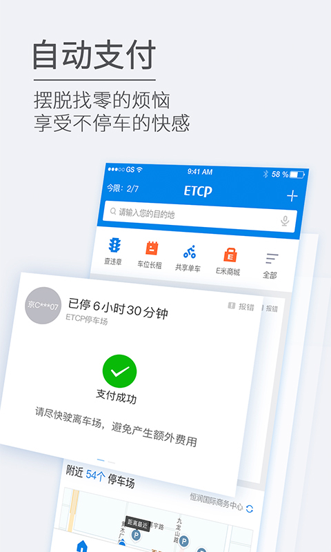 ETCP停车软件封面