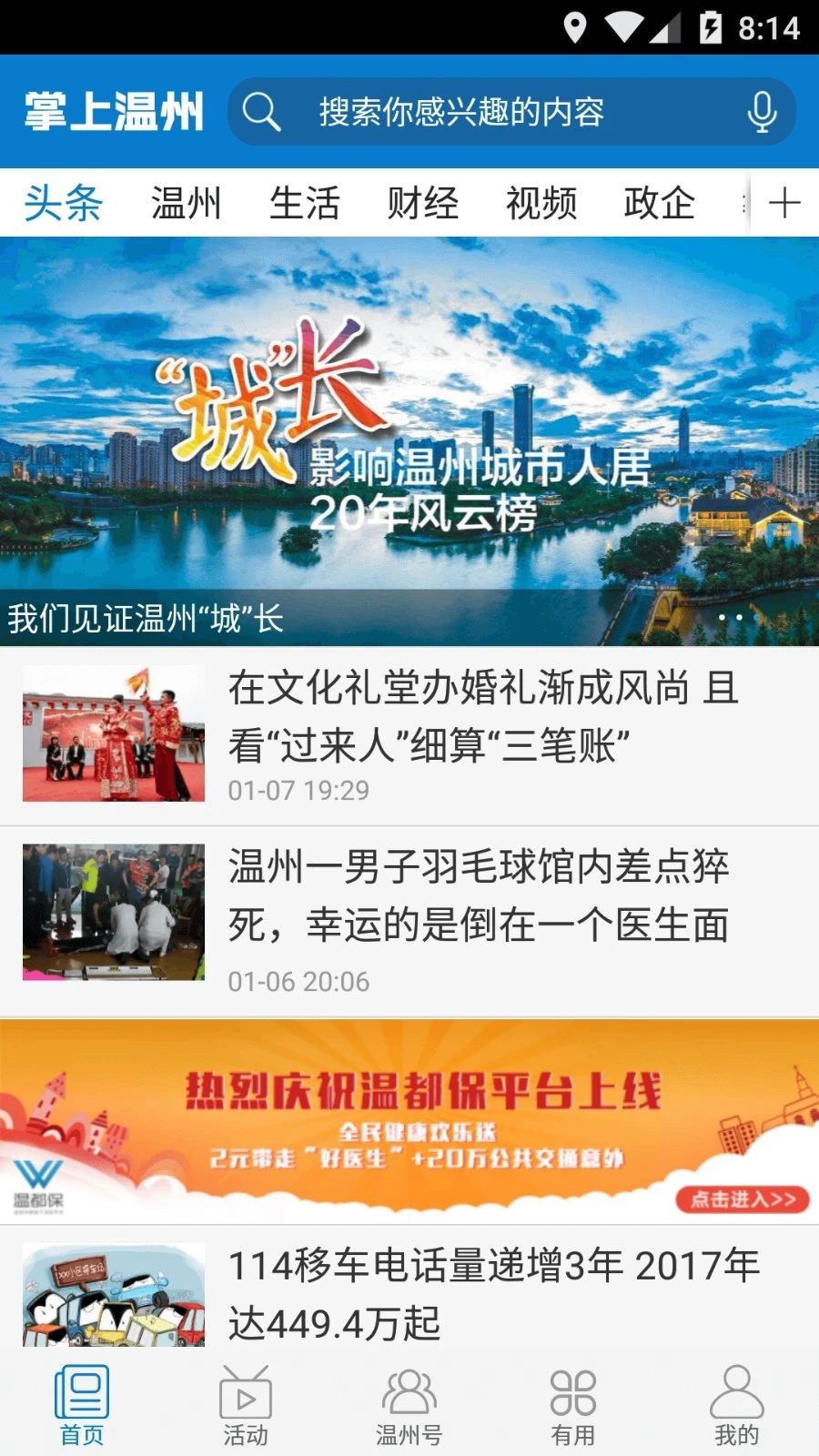 掌上温州软件封面