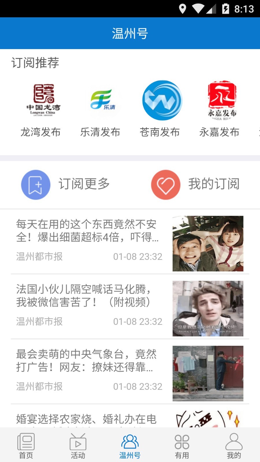 掌上温州软件封面