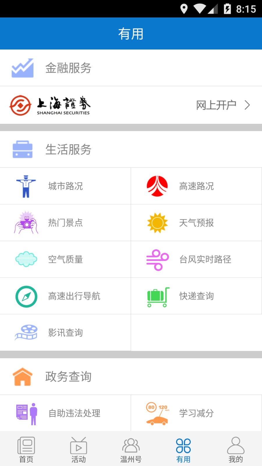 掌上温州软件封面