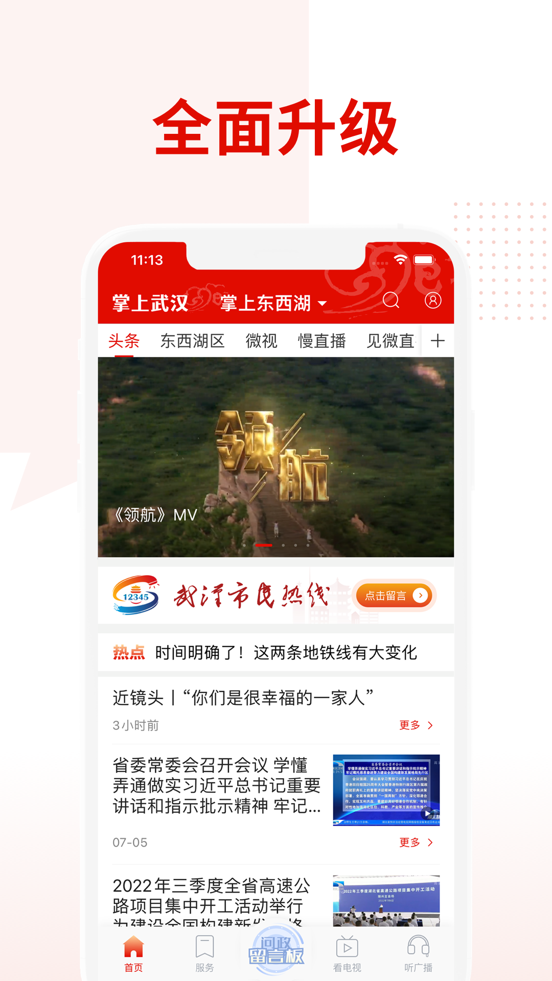 掌上武汉软件封面
