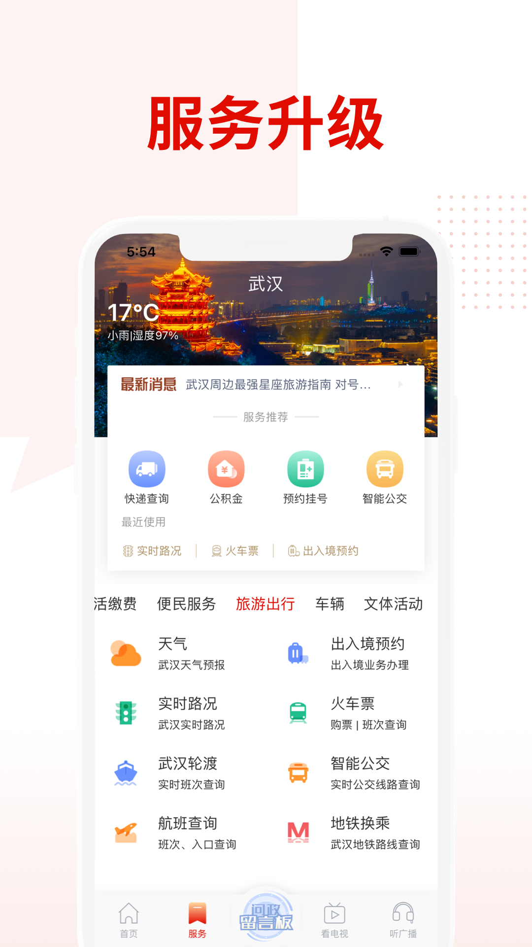 掌上武汉软件封面