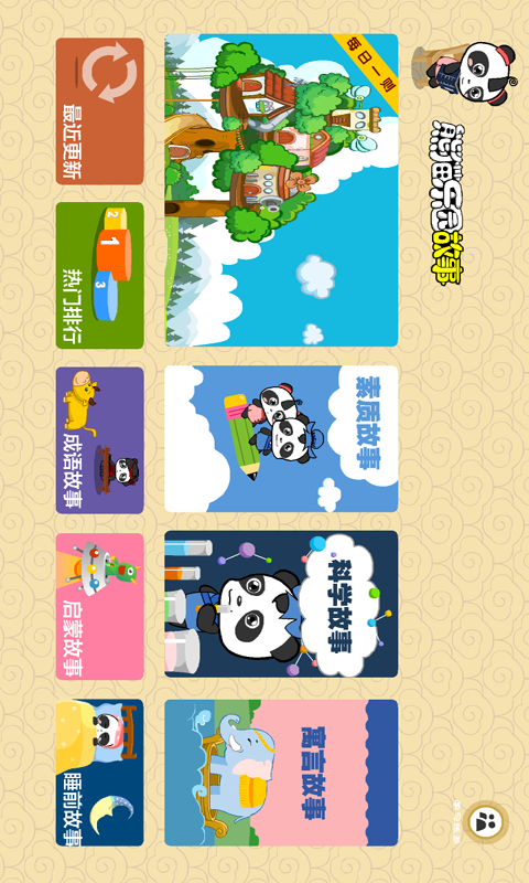 熊猫乐园故事软件封面