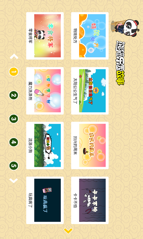 熊猫乐园故事软件封面