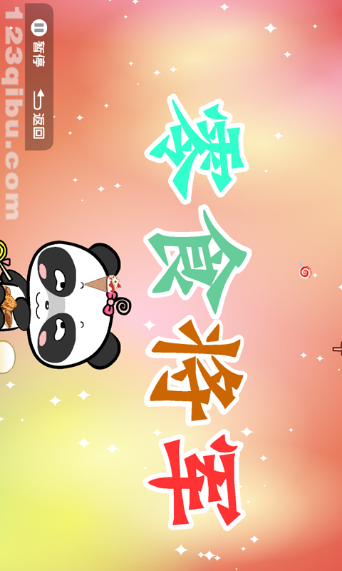 熊猫乐园故事软件封面