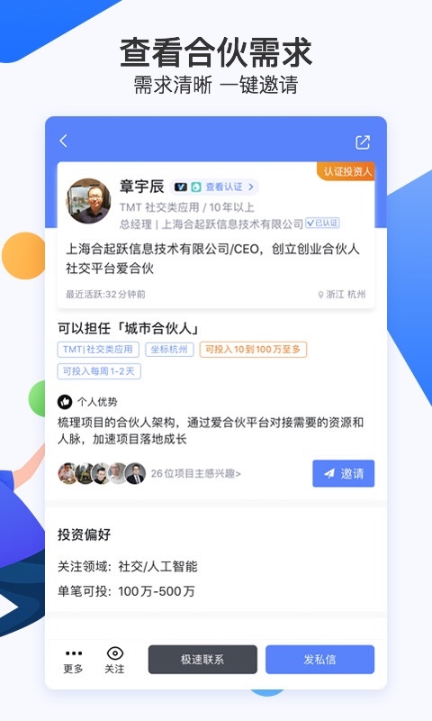 爱合伙创业项目交流和协作软件封面