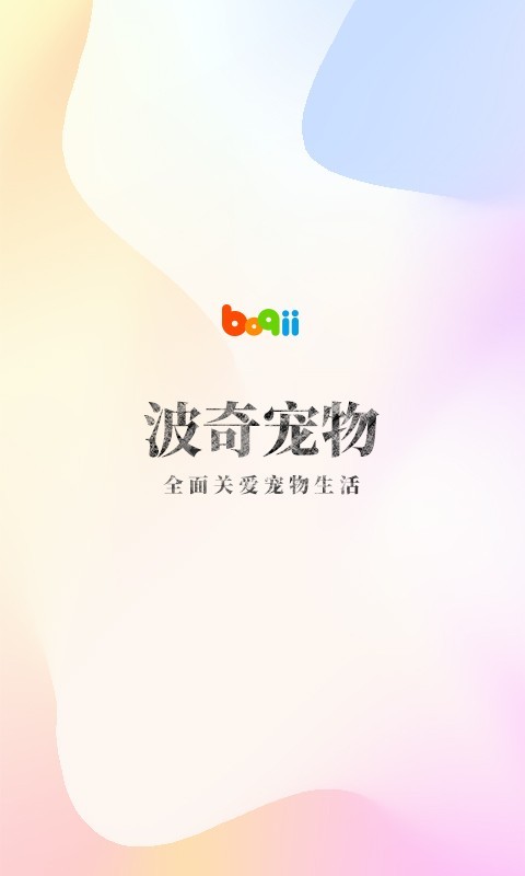 波奇宠物软件封面