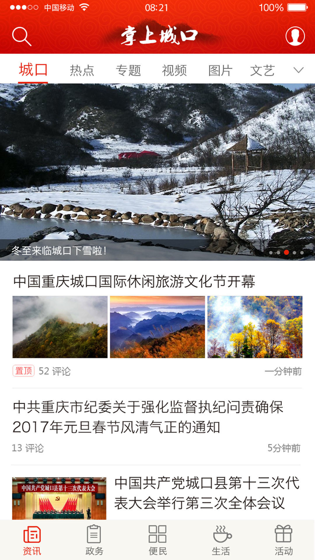 掌上城口软件封面
