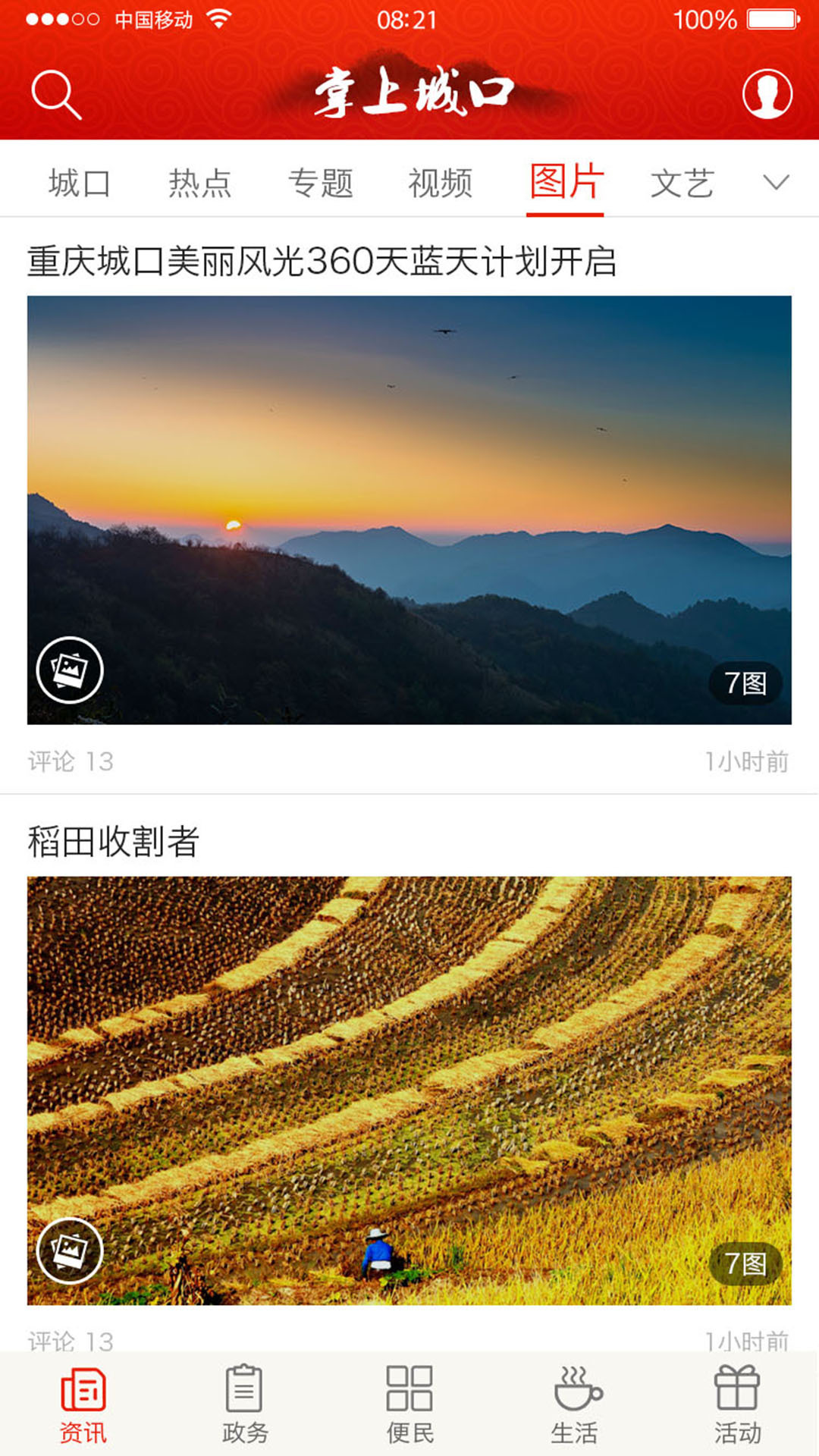掌上城口软件封面