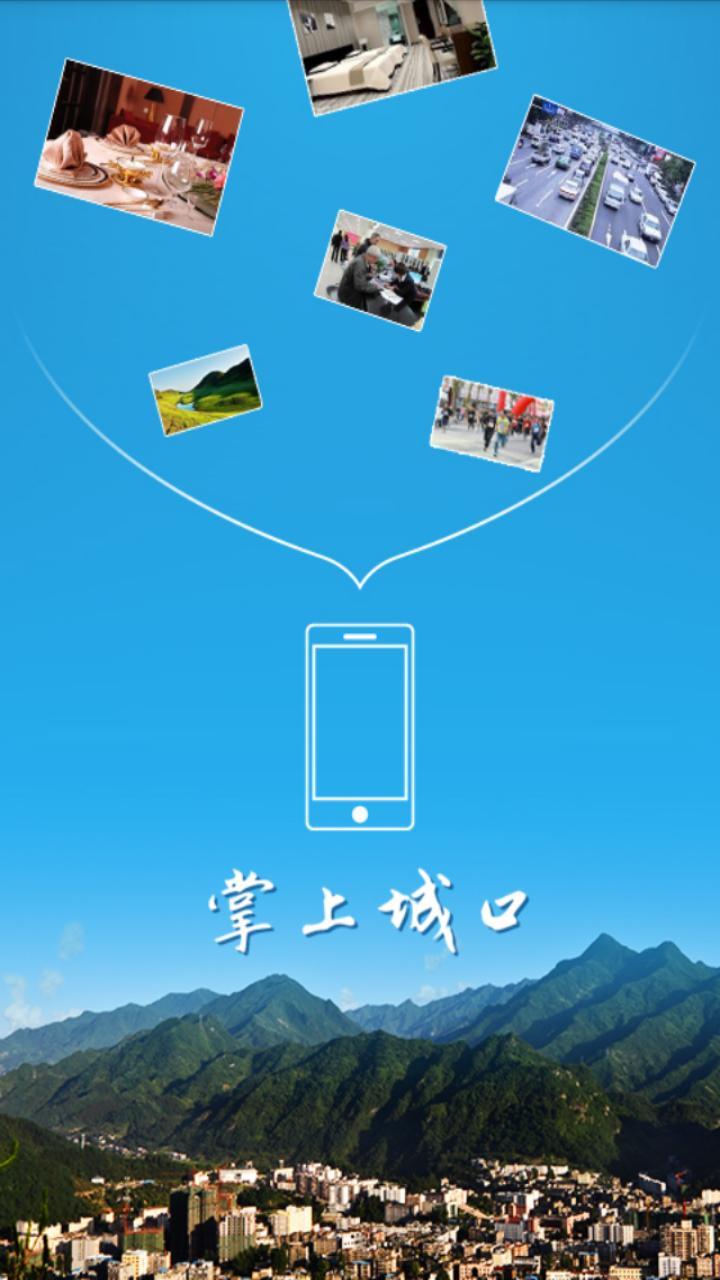 掌上城口软件封面