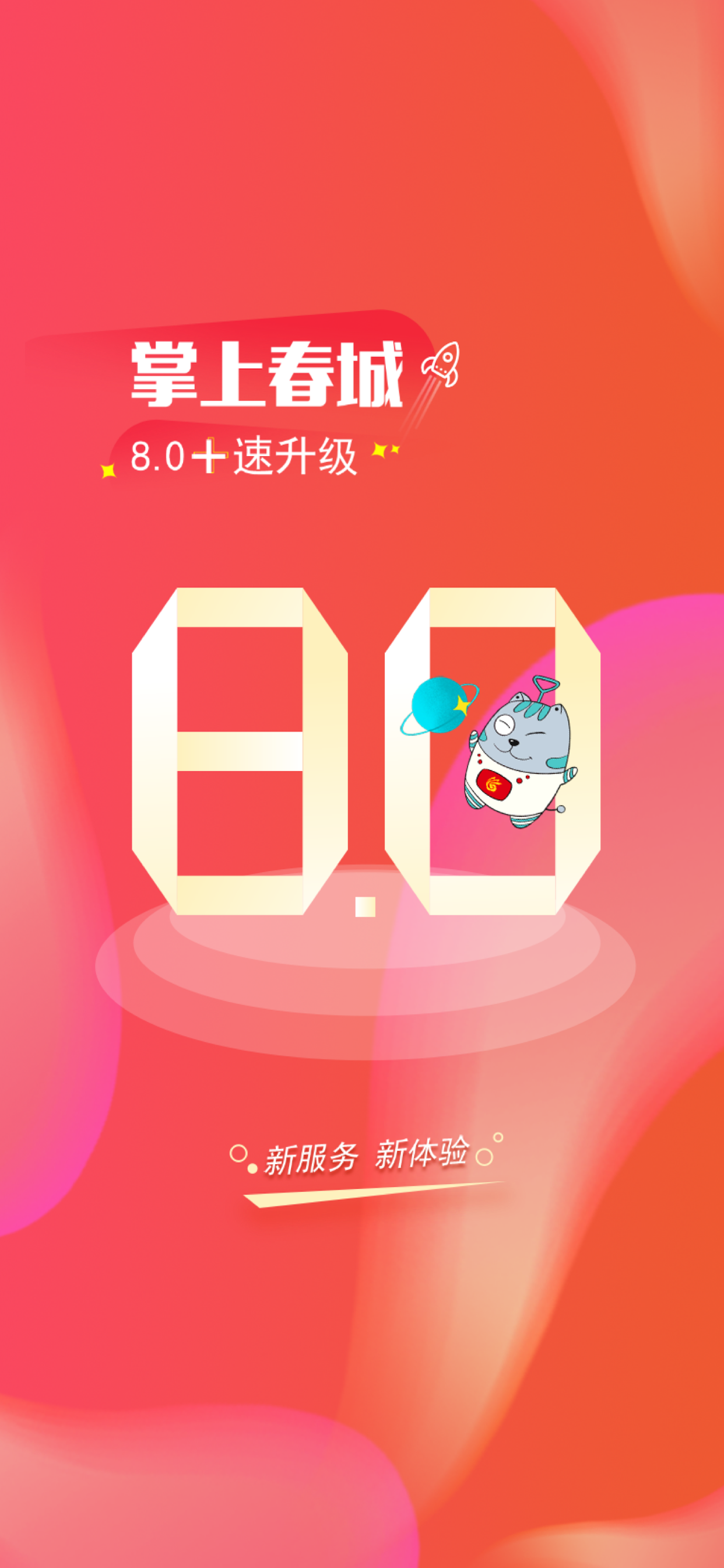 掌上春城软件封面