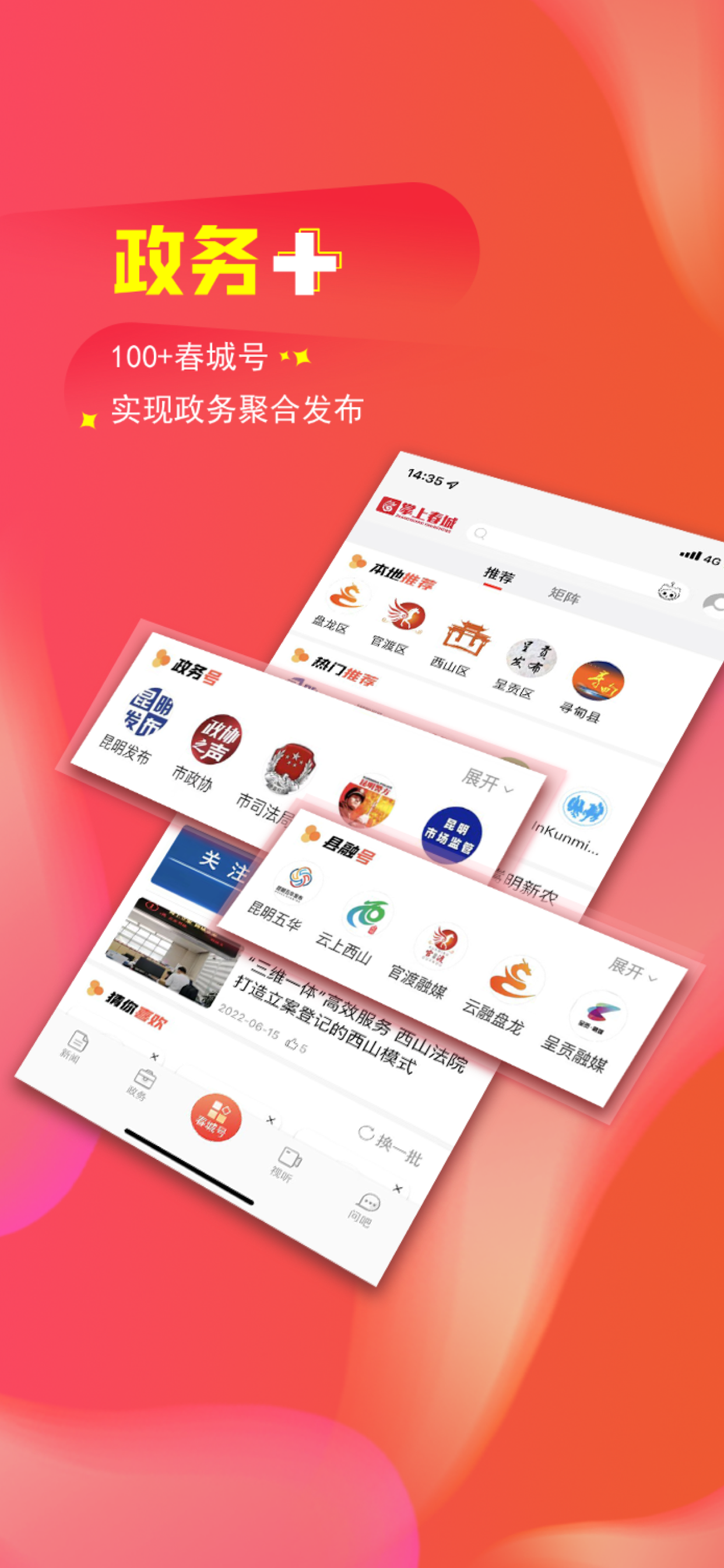 掌上春城软件封面