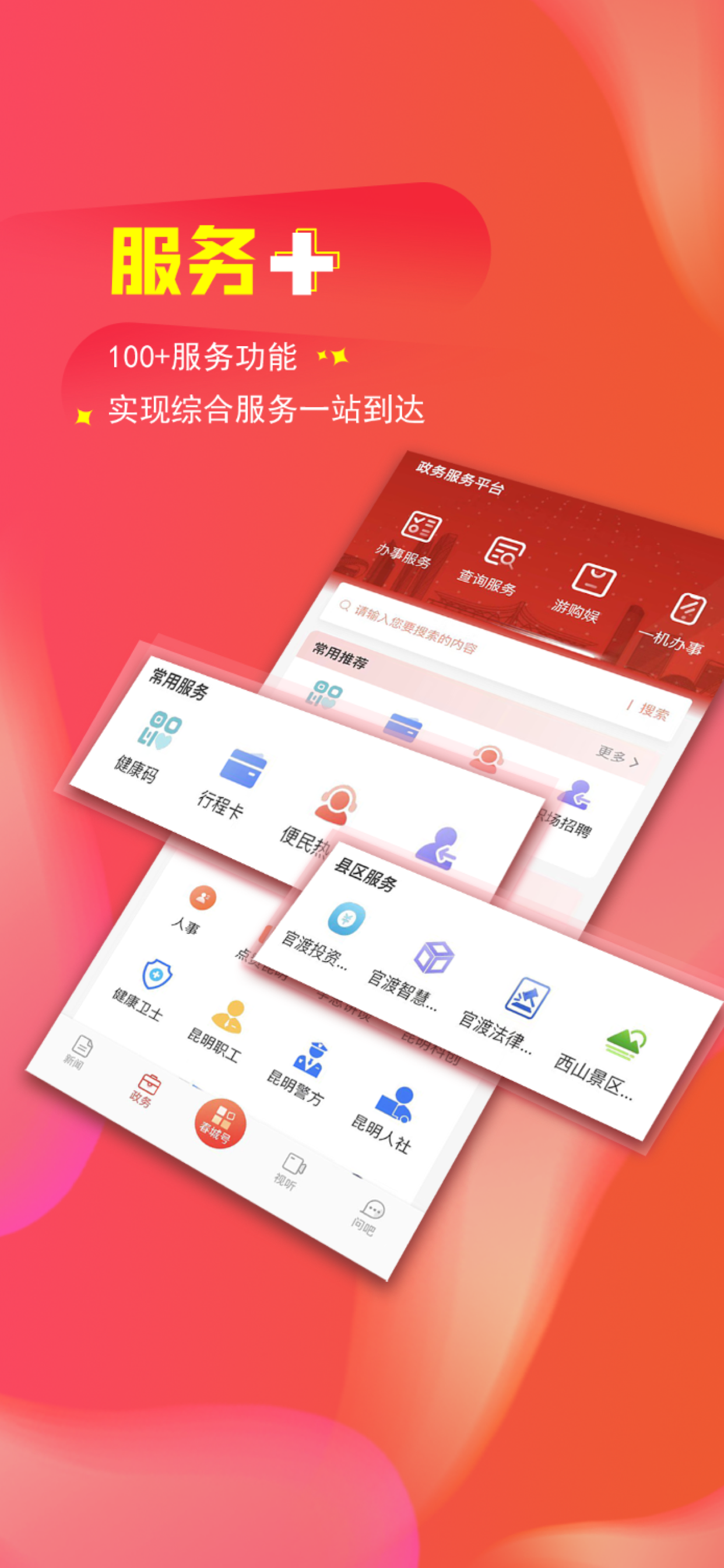 掌上春城软件封面