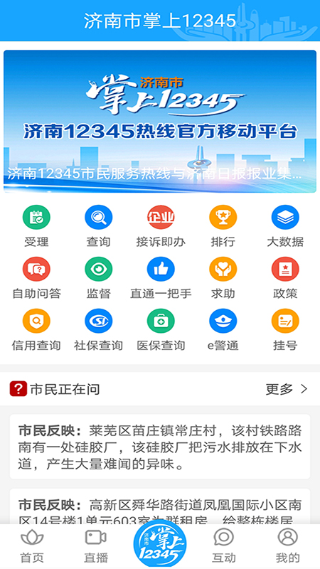 爱济南软件封面