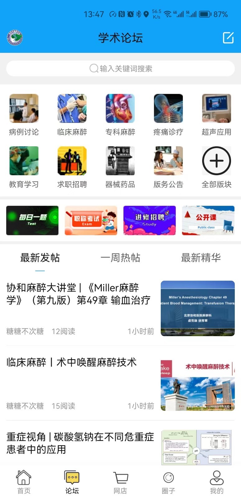 新青年麻醉论坛软件封面